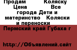 Продам Adriano Коляску › Цена ­ 10 000 - Все города Дети и материнство » Коляски и переноски   . Пермский край,Губаха г.